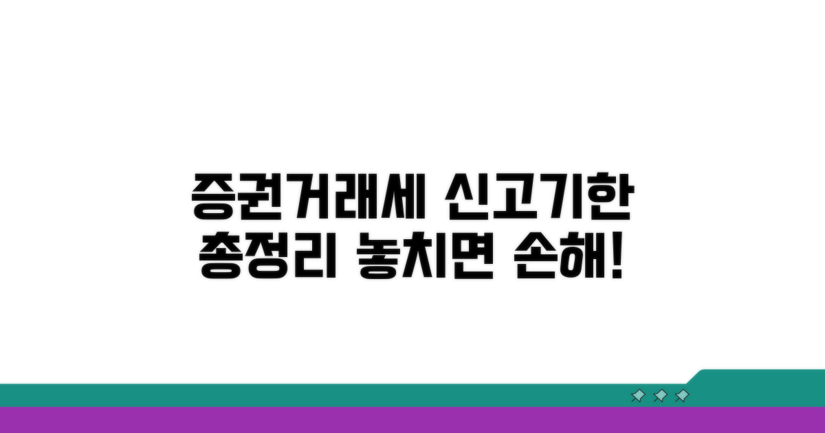 증권거래세 신고기한 완벽 가이드