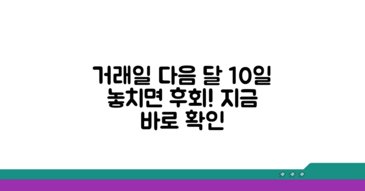 거래일 다음달 10일, 놓치지 마세요!