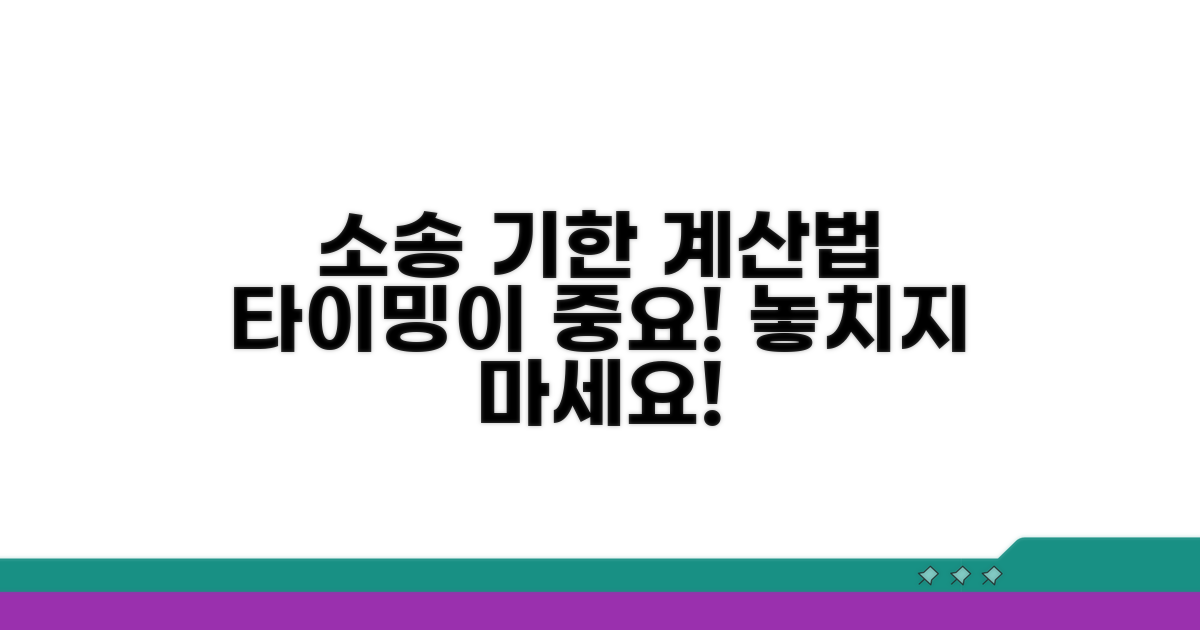 소송 시점부터 기한 계산법