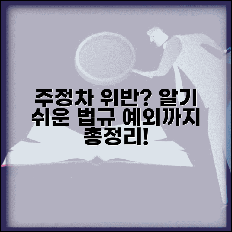 주정차 위반 기준 명확히 알기 | 도로교통법 구성 요건과 예외 사항 총정리