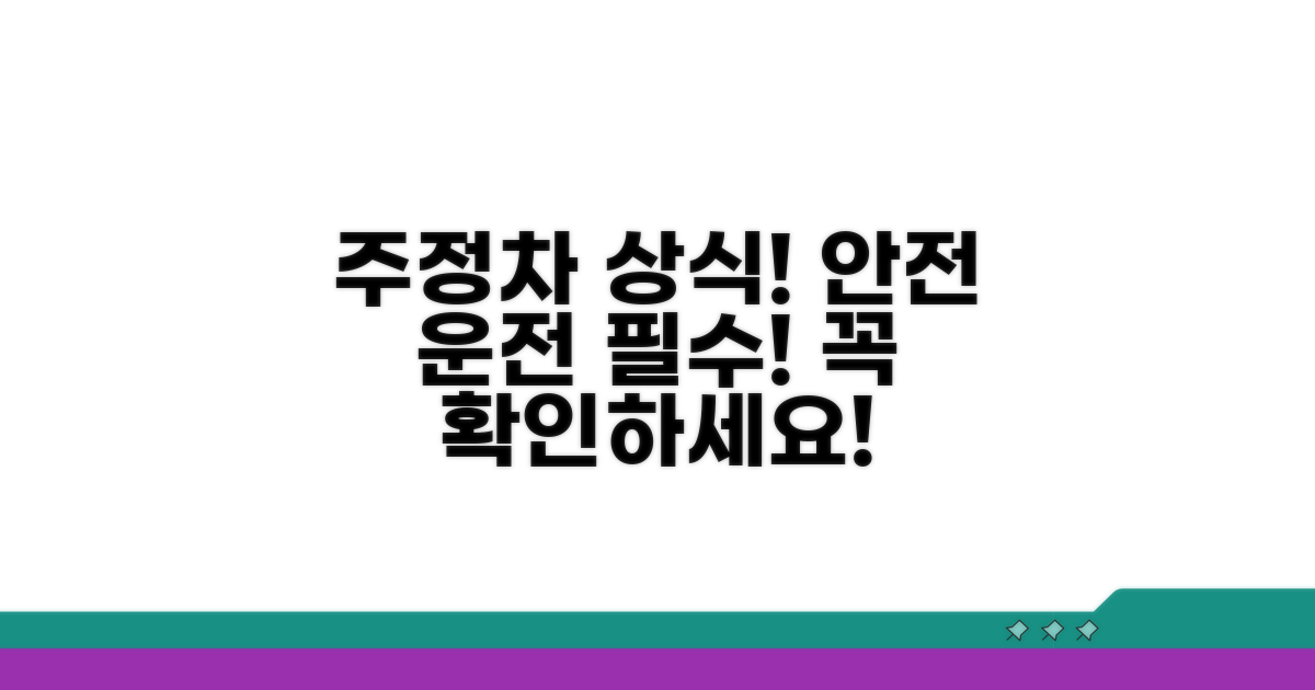 안전 운전 위한 주정차 상식 체크!