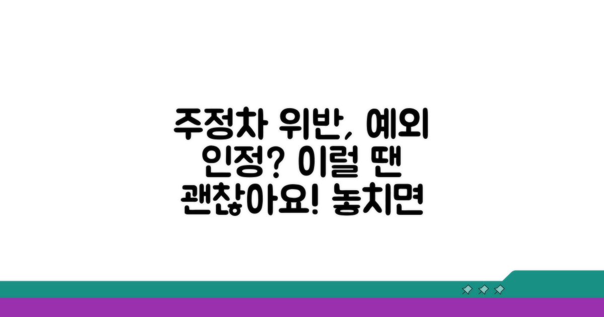 주정차 위반, 예외는 언제 인정될까?