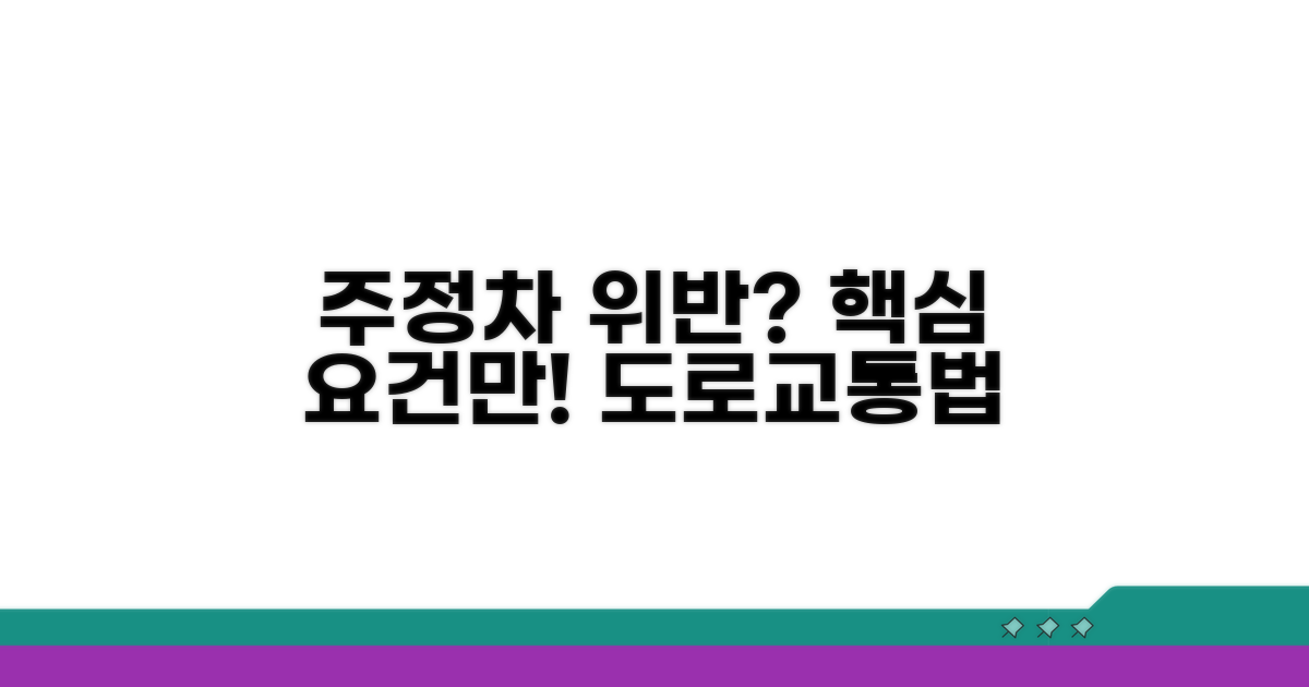 도로교통법 속 주정차 위반 핵심 요건