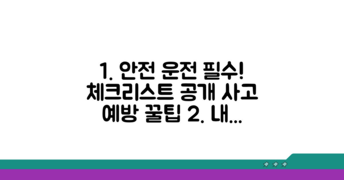 안전 운전을 위한 점검 포인트