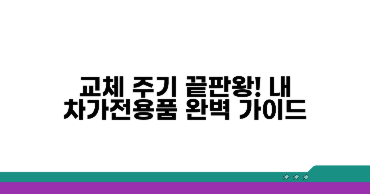필수 교체 주기 완전 정리