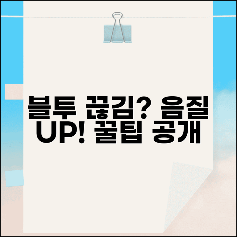 블루투스 소리 끊김 및 음질 불량 해결법 | 연결 오류, 끊김 현상, 음질 개선 꿀팁