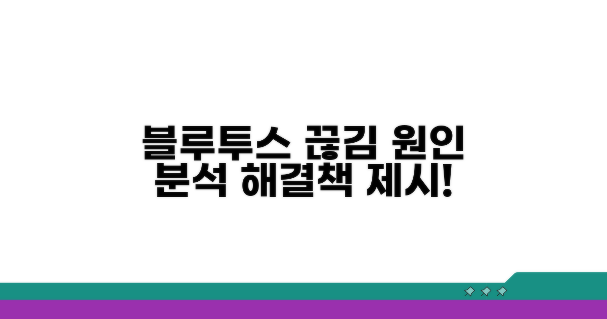 블루투스 소리 끊김 원인 분석