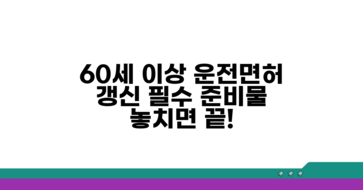 60세 이상 운전면허 갱신 필수 준비물