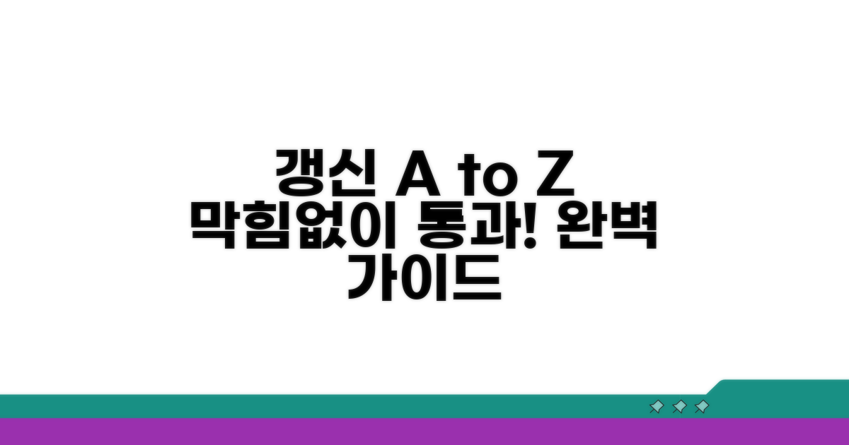 갱신 절차 A to Z, 막힘없이 통과하기