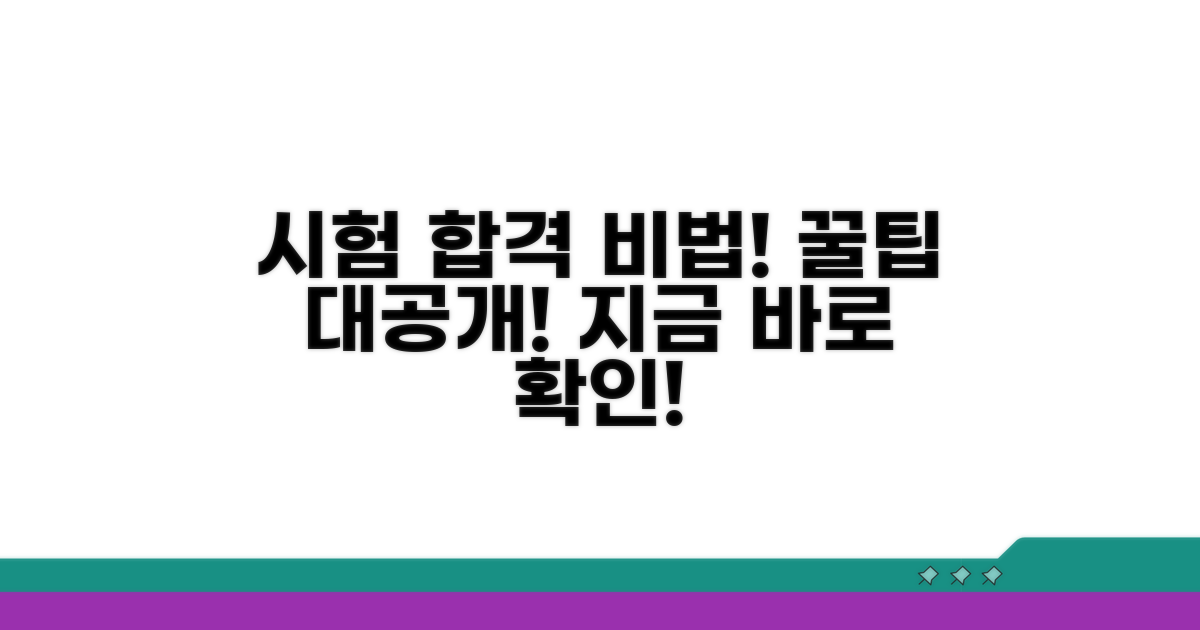 시험 전 꼭 확인! 합격 노하우 공개