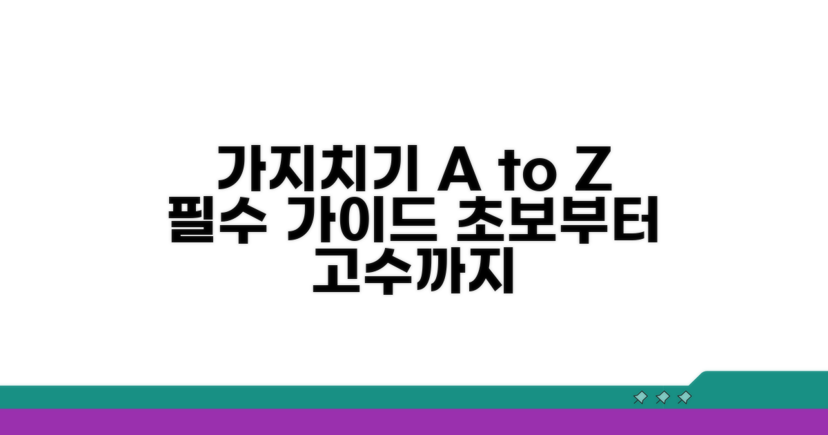 가지치기 방법: 종류별 상세 가이드