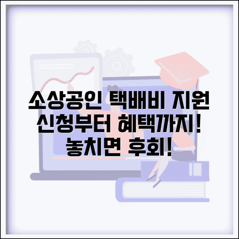 소상공인 택배비 지원 신청 | 온라인 신청 방법, 자격 조건, 혜택 총정리
