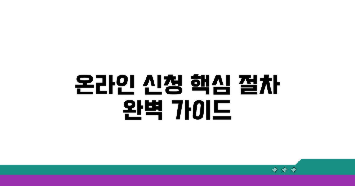 온라인 신청 절차 상세 안내