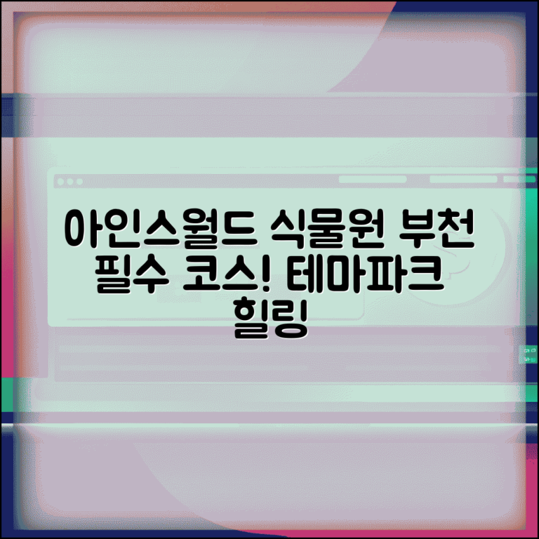 부천 갈만한곳 아인스월드 & 부천식물원 | 테마파크, 식물원 여행 추천 코스
