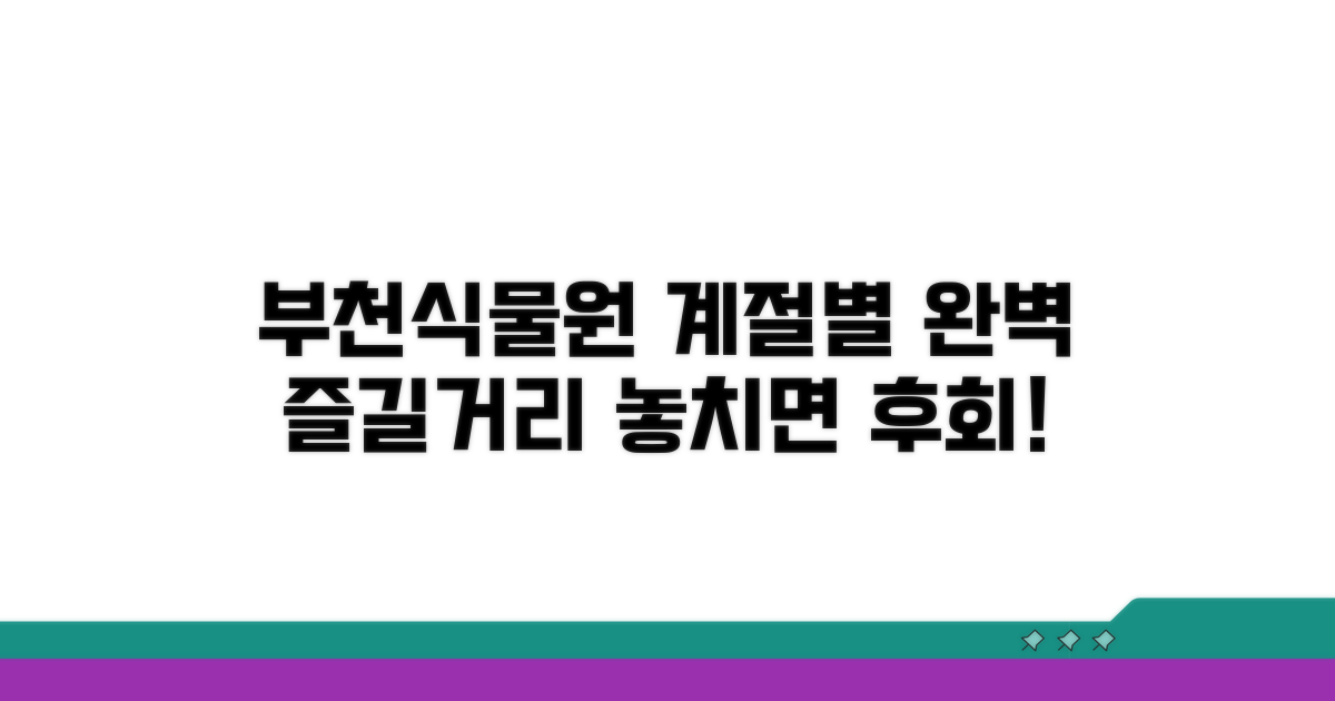 부천식물원, 계절별 즐길거리 완벽 분석