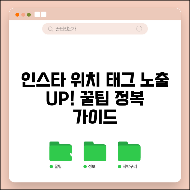 인스타그램 위치등록 활용법 | 위치 태그로 노출 증가 방법과 꿀팁 총정리