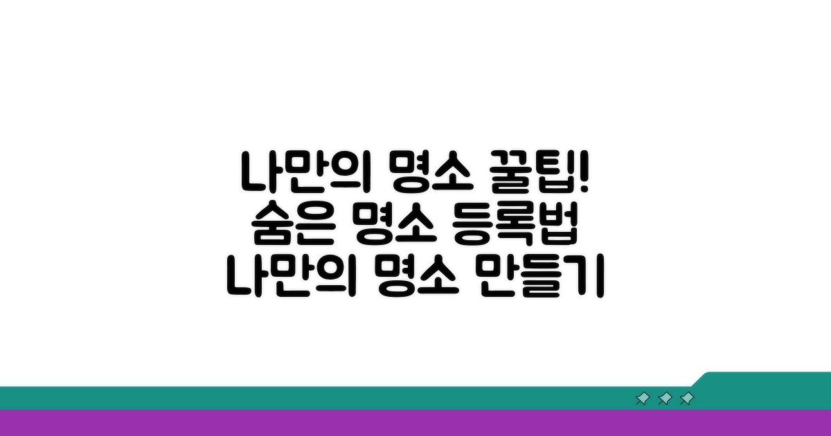 나만의 명소 등록 노하우