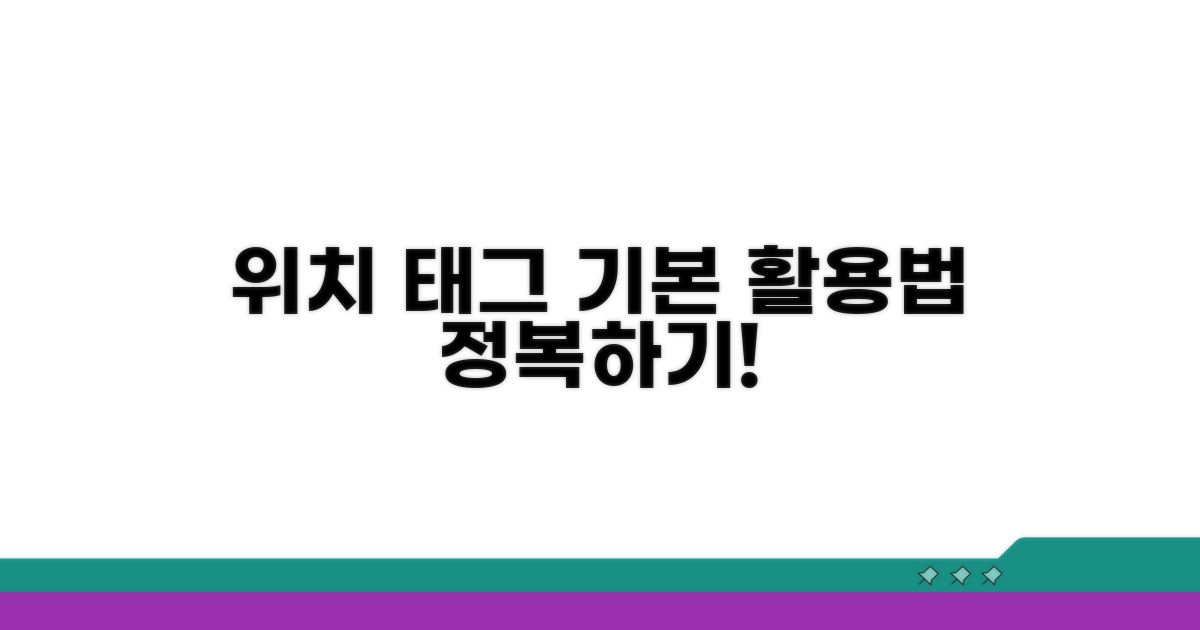 위치 태그 기본 활용법