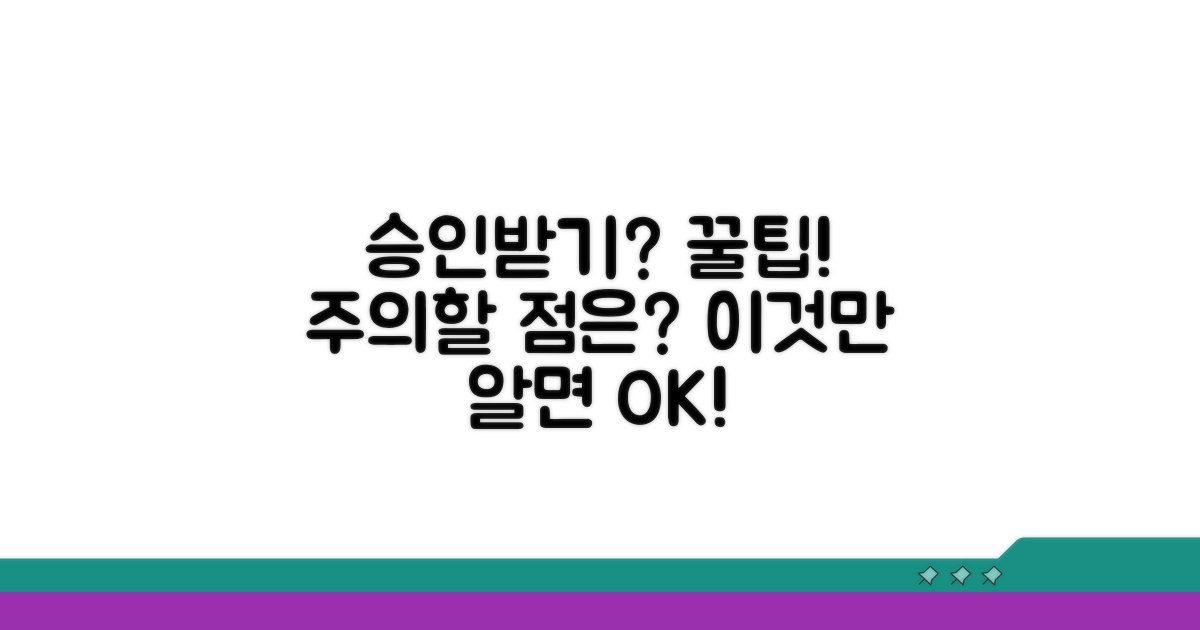 승인받는 법과 주의할 점