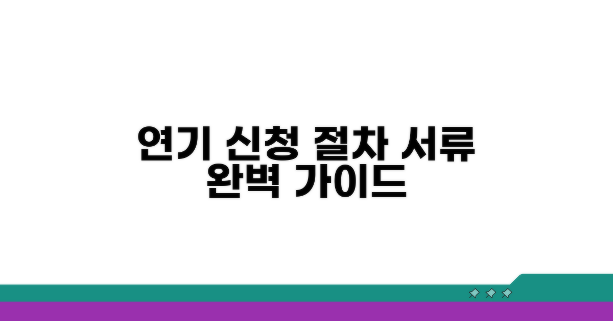 연기 신청 절차 및 필요 서류 안내