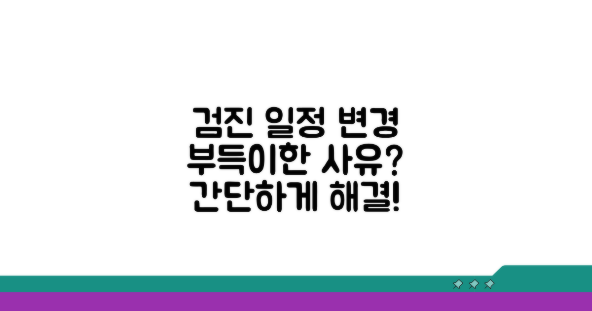 부득이한 사유 시 검진 일정 변경법