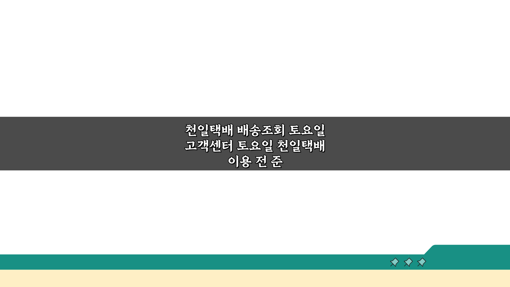 천일택배 배송조회 토요일 고객센터 이용 꿀팁 5가지