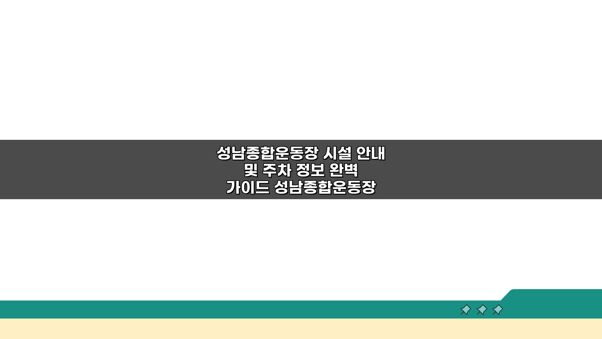성남종합운동장 시설 안내 및 주차 정보 완벽 가이드: 필수 정보 총정리