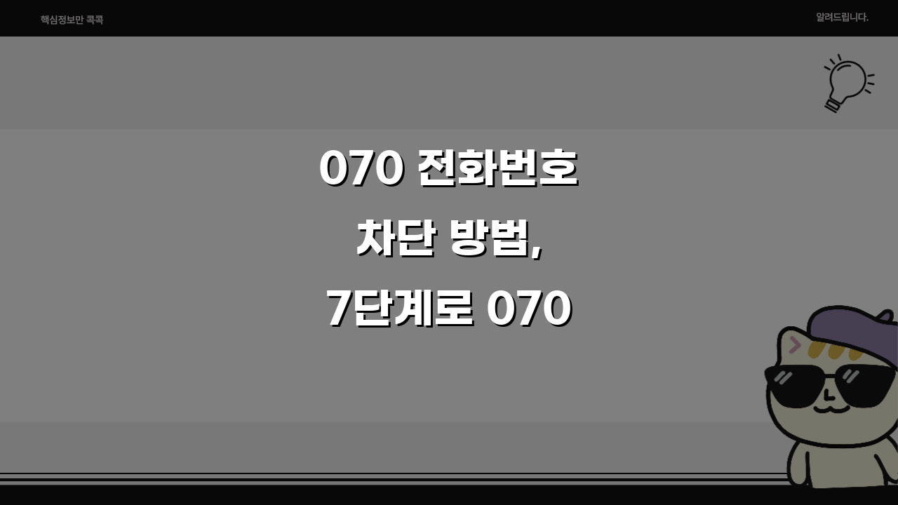 070 전화번호 차단 방법, 7단계로 070으로 시작하는 번호 차단 완벽 정복
