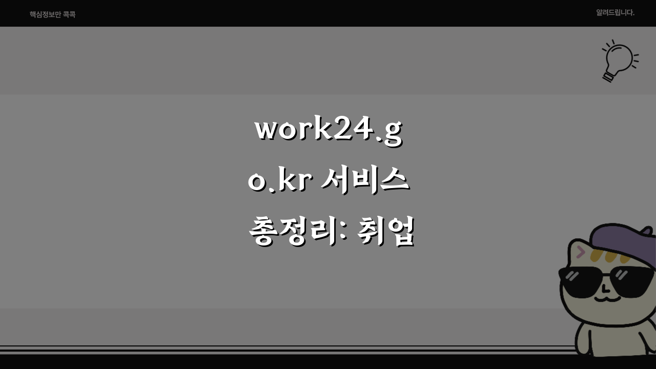 work24.go.kr 서비스 총정리: 취업 지원부터 실업급여 신청까지 A to Z