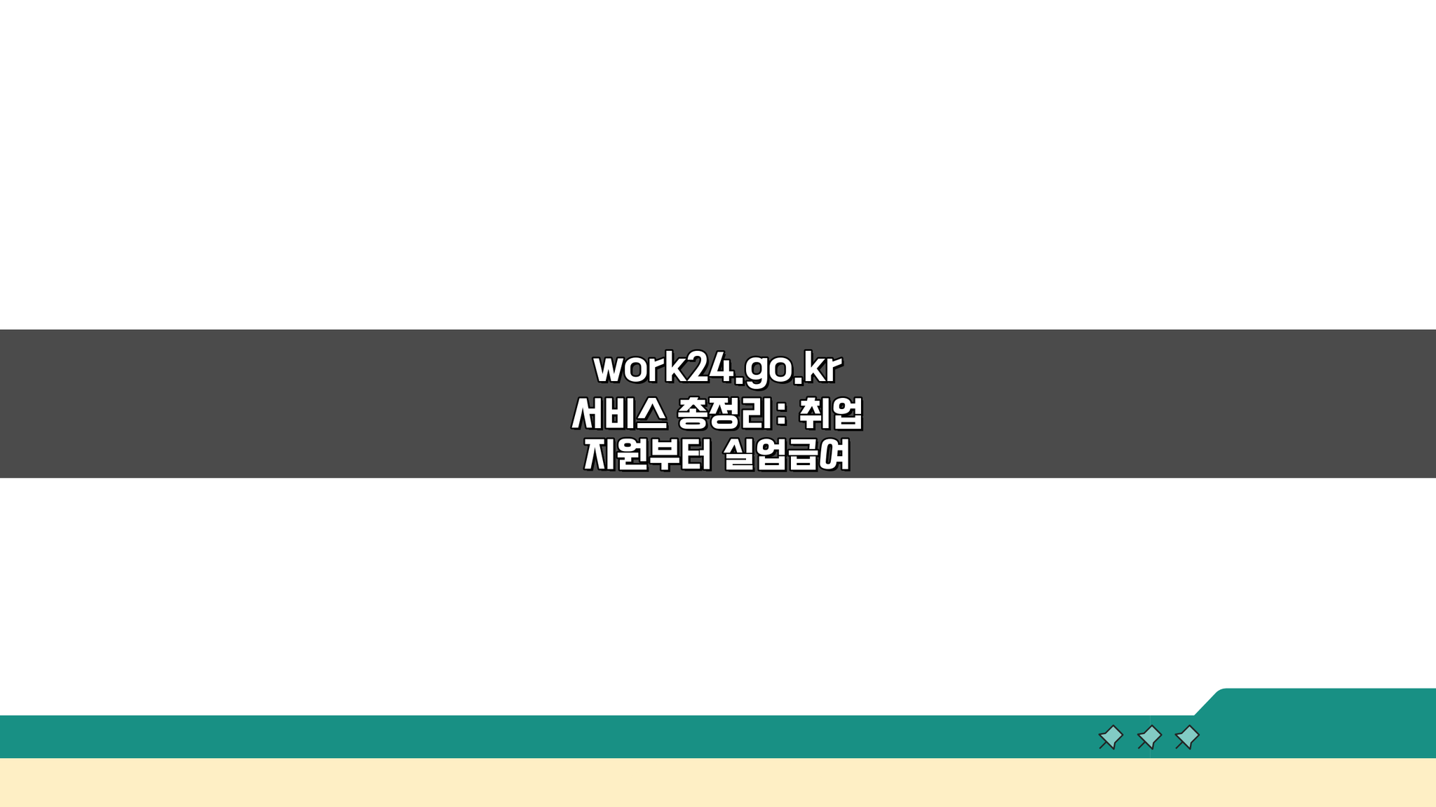 work24.go.kr 서비스 총정리: 취업 지원부터 실업급여 신청까지 A to Z