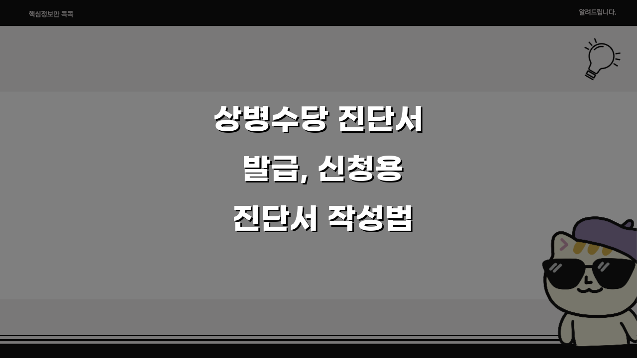 상병수당 진단서 발급, 신청용 진단서 작성법 A to Z