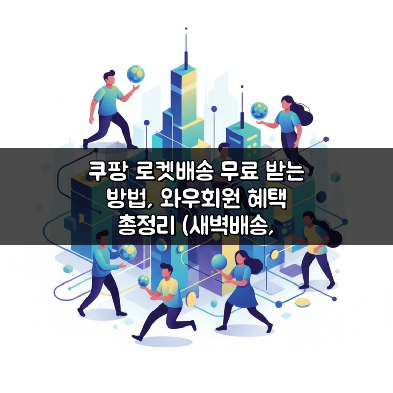 쿠팡 로켓배송 무료 받는 방법, 와우회원 혜택 총정리 (새벽배송, 정기배송 할인)