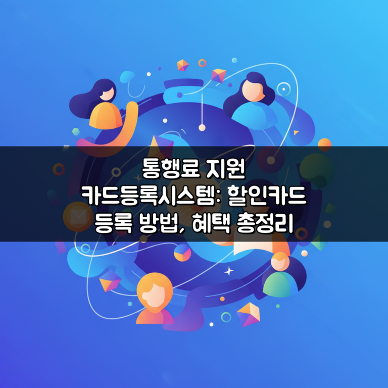 통행료 지원 카드등록시스템: 할인카드 등록 방법, 혜택 총정리