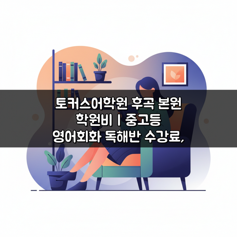 토커스어학원 후곡 본원 학원비 | 중고등 영어회화 독해반 수강료, 7가지 핵심 정보