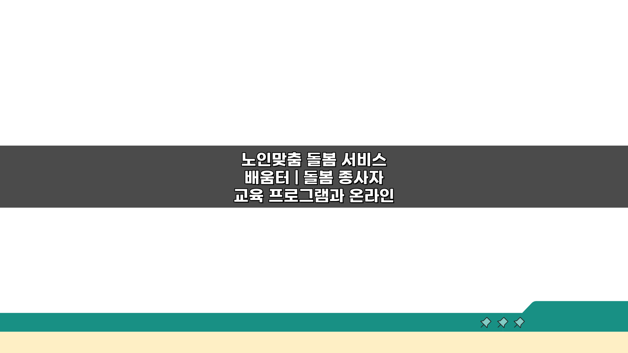 노인맞춤 돌봄 서비스 배움터: 온라인 학습 시스템으로 역량 UP!