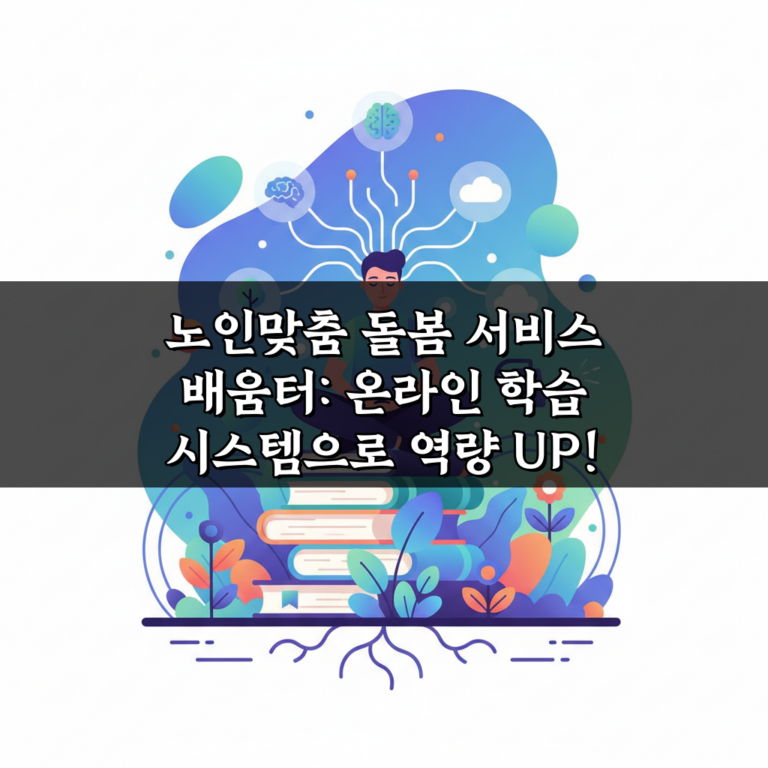 노인맞춤 돌봄 서비스 배움터: 온라인 학습 시스템으로 역량 UP!