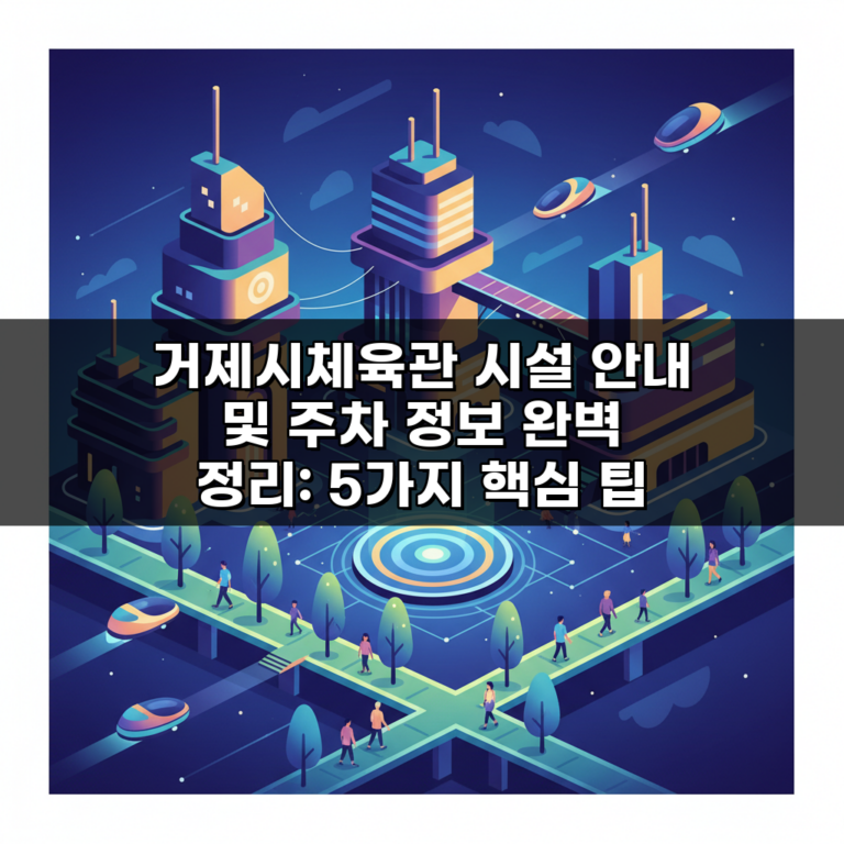 거제시체육관 시설 안내 및 주차 정보 완벽 정리: 5가지 핵심 팁