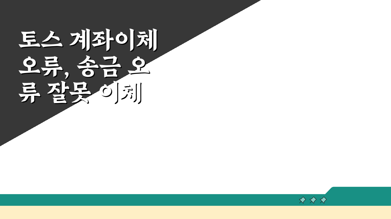 토스 계좌이체 오류, 송금 오류 잘못 이체 환급 방법 5단계 총정리