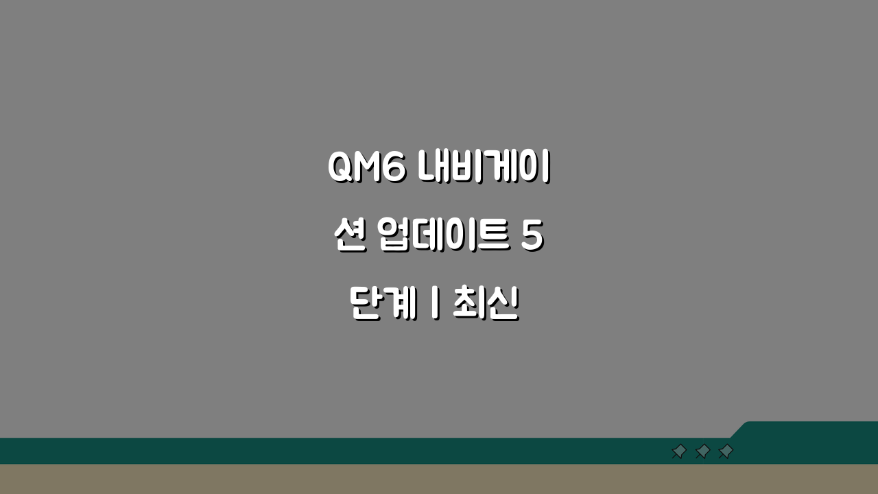 QM6 내비게이션 업데이트 5단계 | 최신 맵 설치법 & 멀티미디어 개선