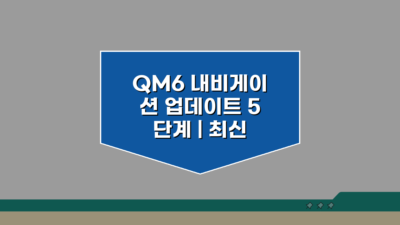 QM6 내비게이션 업데이트 5단계 | 최신 맵 설치법 & 멀티미디어 개선