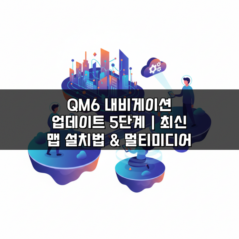 QM6 내비게이션 업데이트 5단계 | 최신 맵 설치법 & 멀티미디어 개선
