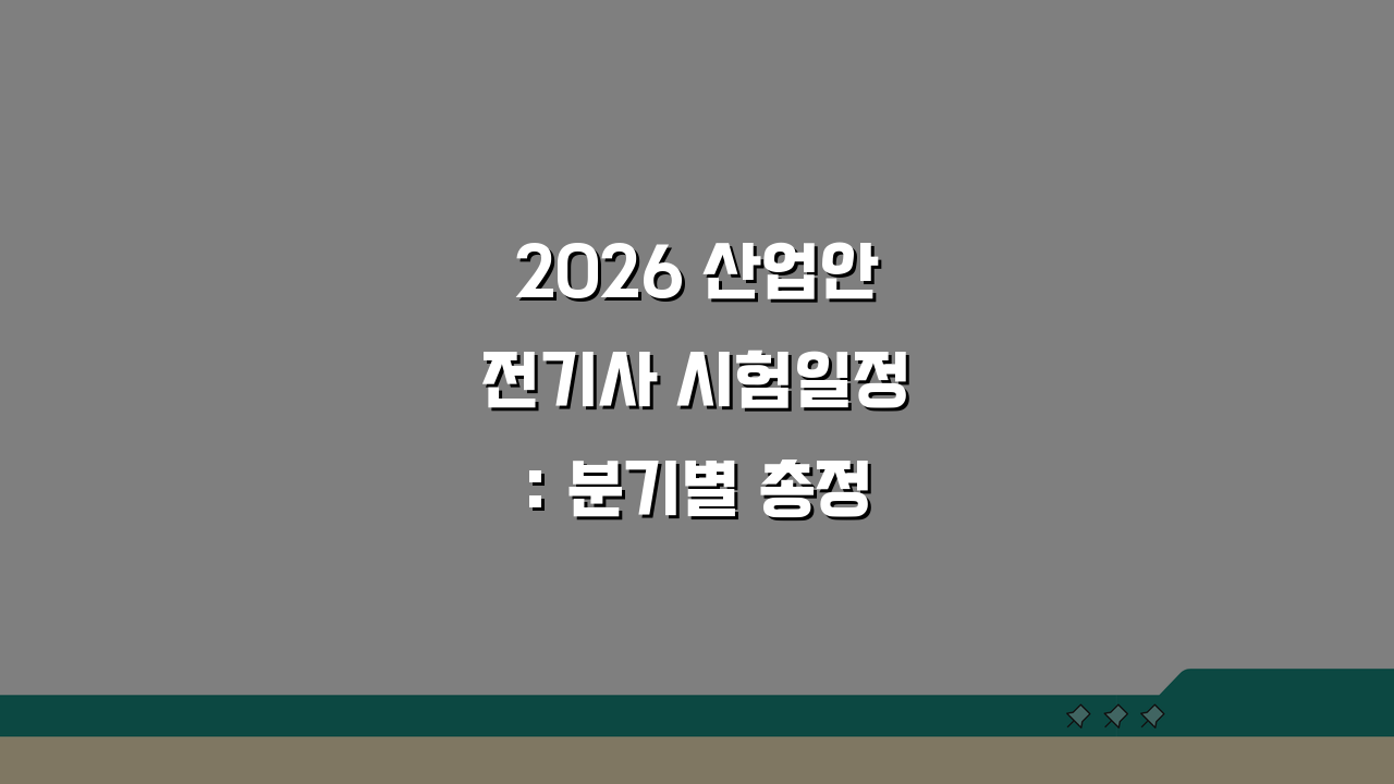 2026 산업안전기사 시험일정: 분기별 총정리 & 합격 로드맵