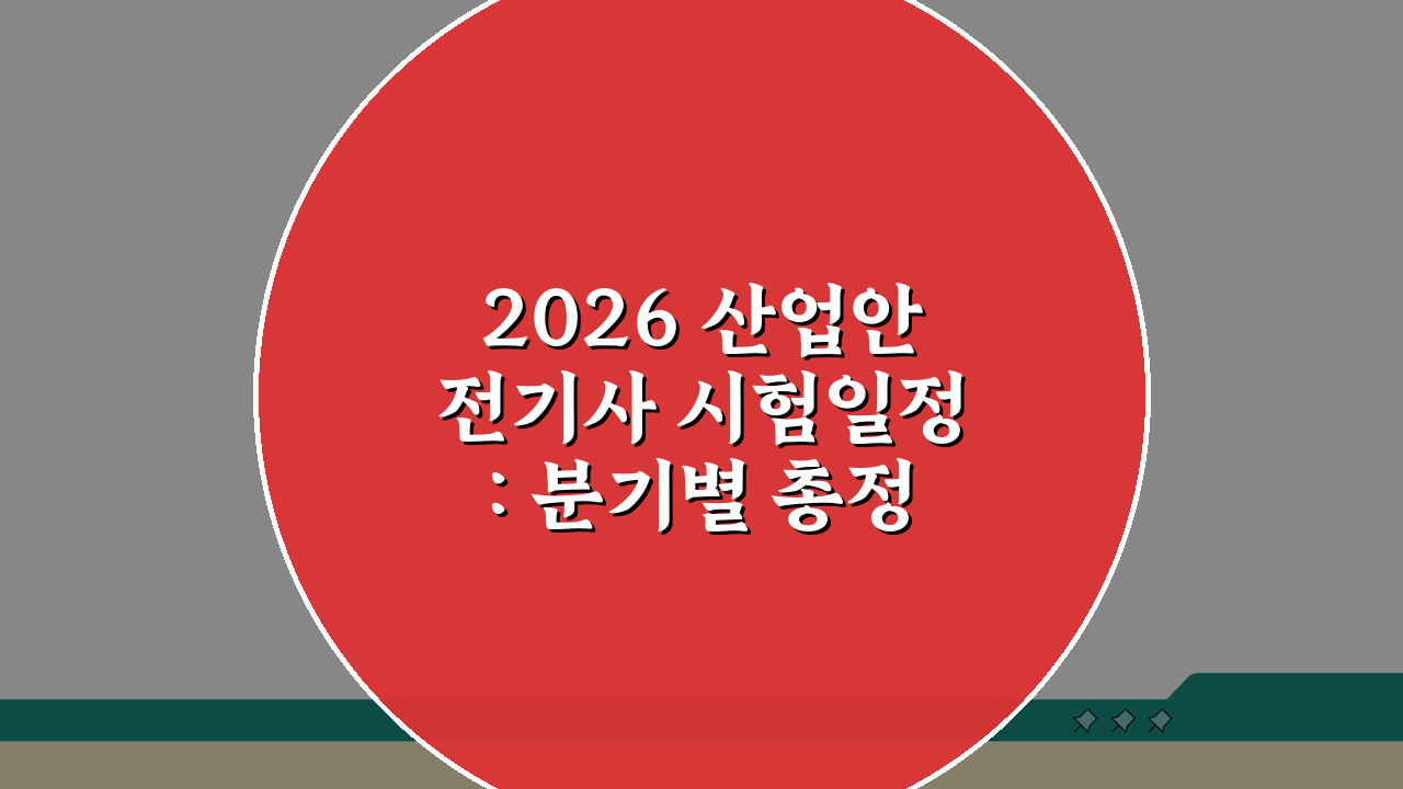 2026 산업안전기사 시험일정: 분기별 총정리 & 합격 로드맵