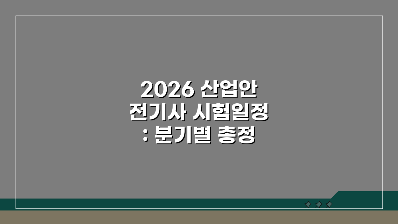 2026 산업안전기사 시험일정: 분기별 총정리 & 합격 로드맵