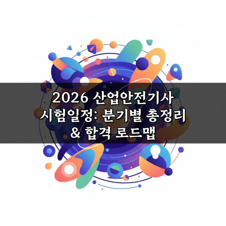 2026 산업안전기사 시험일정: 분기별 총정리 & 합격 로드맵