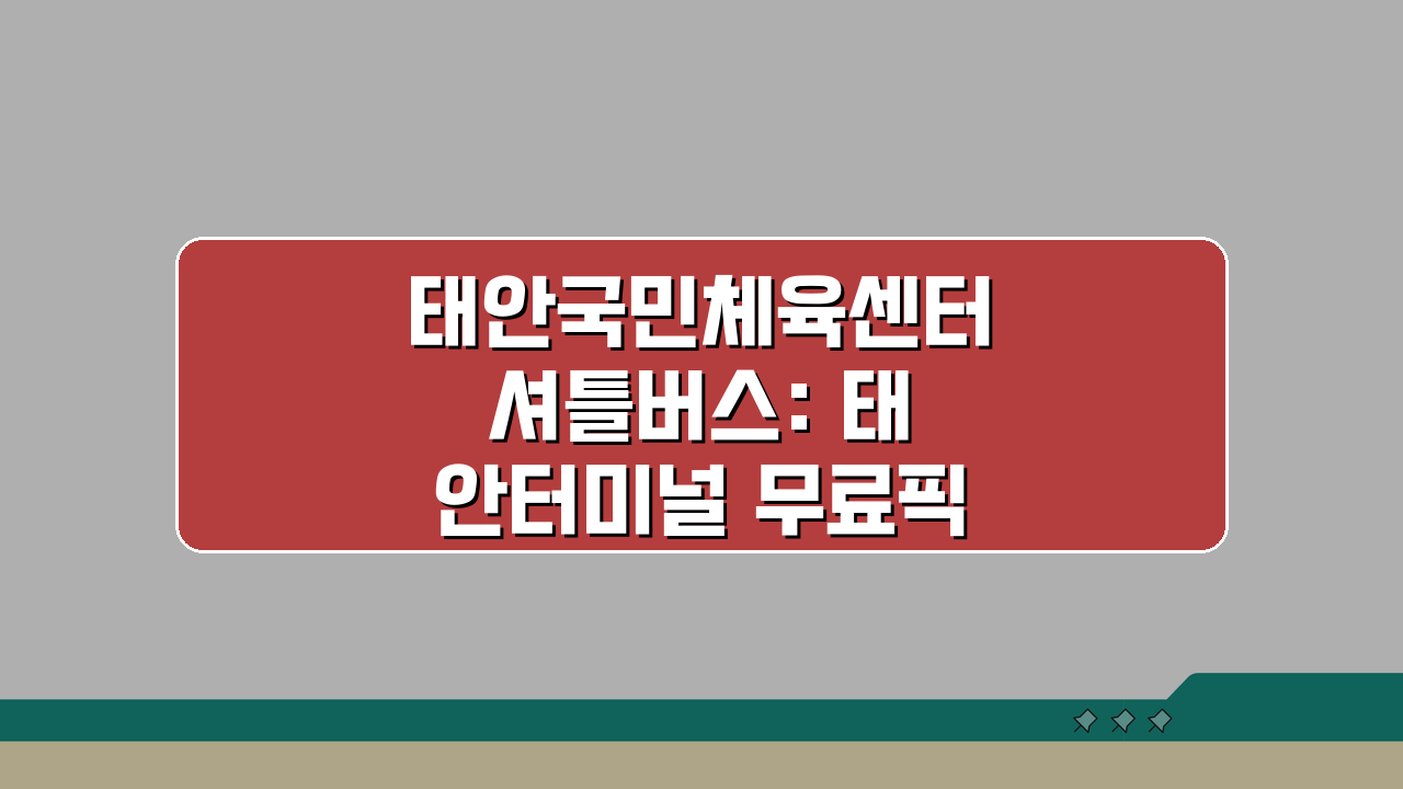 태안국민체육센터 셔틀버스: 태안터미널 무료픽업 노선 완벽 정리