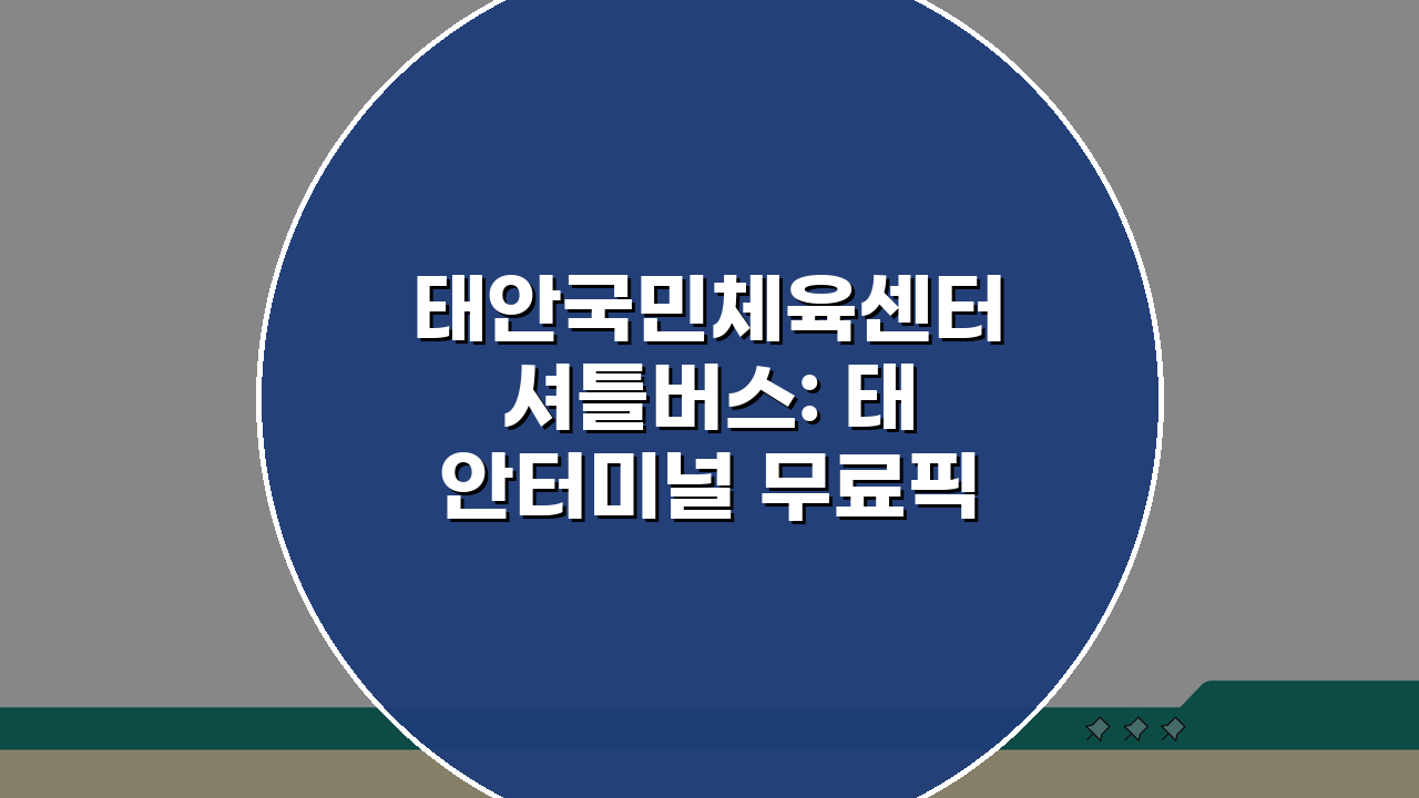 태안국민체육센터 셔틀버스: 태안터미널 무료픽업 노선 완벽 정리