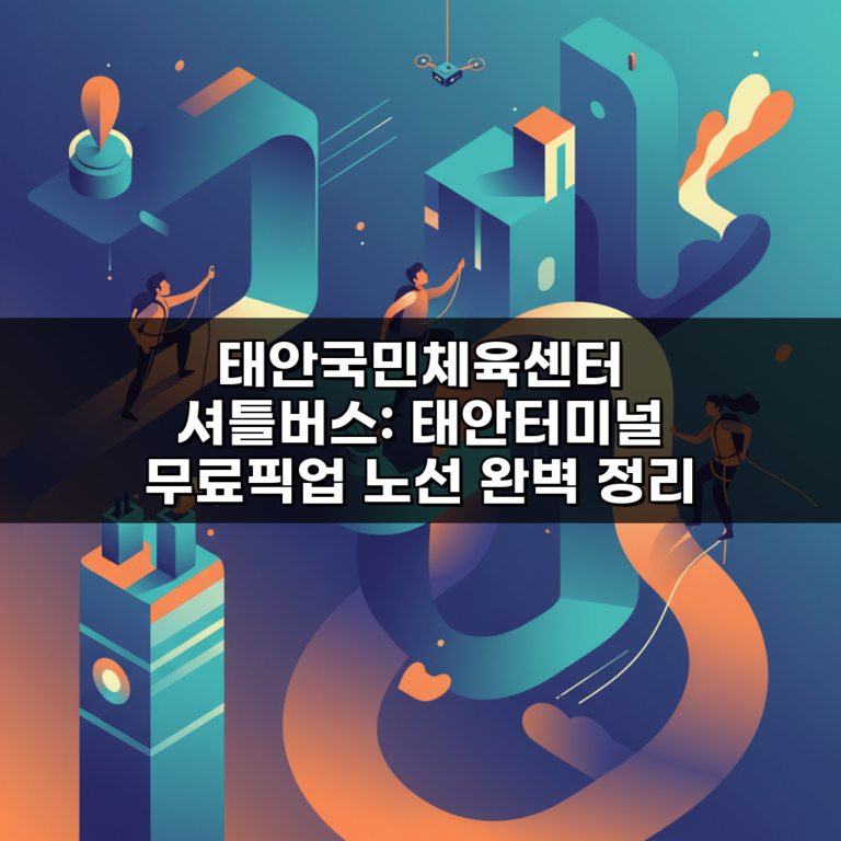 태안국민체육센터 셔틀버스: 태안터미널 무료픽업 노선 완벽 정리