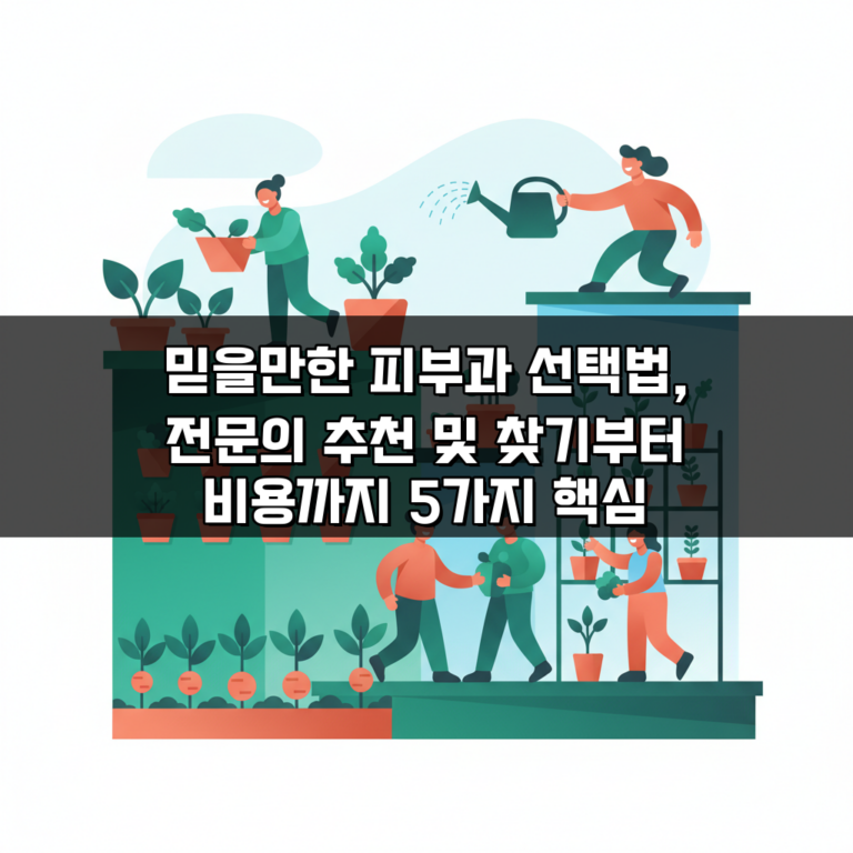 믿을만한 피부과 선택법, 전문의 추천 및 찾기부터 비용까지 5가지 핵심 체크