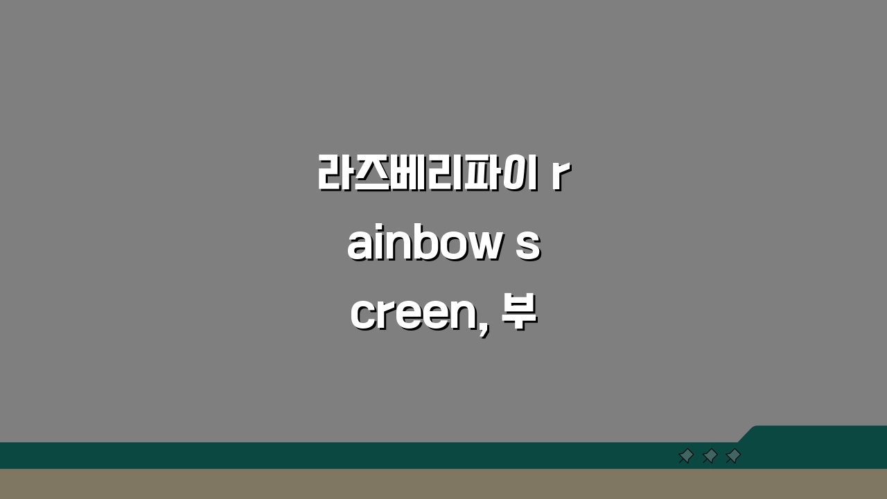 라즈베리파이 rainbow screen, 부팅 무지개 화면 해결 5가지 방법